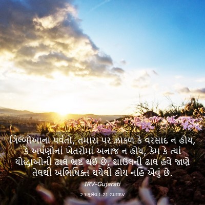 Picture 03 - 2 શમુએલ 1:21 GUJIRV - ગિલ્બોઆના પર્વતો, - Bible Verse Picture