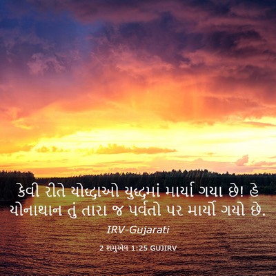Picture 03 - 2 શમુએલ 1:25 GUJIRV - કેવી રીતે યોદ્ધાઓ - Bible Verse Picture