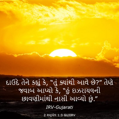 Picture 03 - 2 શમુએલ 1:3 GUJIRV - દાઉદે તેને કહ્યું - Bible Verse Picture