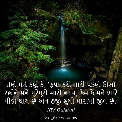 Picture 03 - 2 શમુએલ 1:9 GUJIRV - તેણે મને કહ્યું કે, - Bible Verse Picture