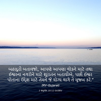 Picture 03 - 2 શમુએલ 10:12 GUJIRV - બહાદુરી બતાવજો, - Bible Verse Picture