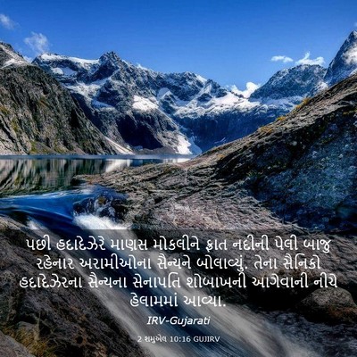 Picture 03 - 2 શમુએલ 10:16 GUJIRV - પછી હદાદેઝેરે - Bible Verse Picture