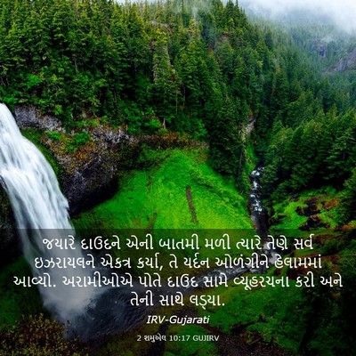 Picture 03 - 2 શમુએલ 10:17 GUJIRV - જયારે દાઉદને એની - Bible Verse Picture