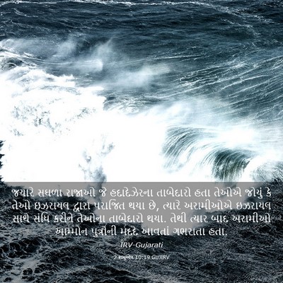 Picture 03 - 2 શમુએલ 10:19 GUJIRV - જયારે સઘળા રાજાઓ - Bible Verse Picture