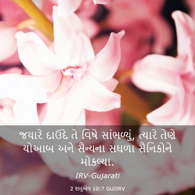 Picture 03 - 2 શમુએલ 10:7 GUJIRV - જયારે દાઉદે તે - Bible Verse Picture