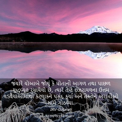 Picture 03 - 2 શમુએલ 10:9 GUJIRV - જયારે યોઆબે જોયું - Bible Verse Picture