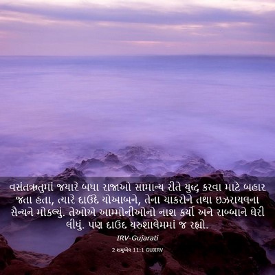 Picture 03 - 2 શમુએલ 11:1 GUJIRV - વસંતઋતુમાં જયારે - Bible Verse Picture