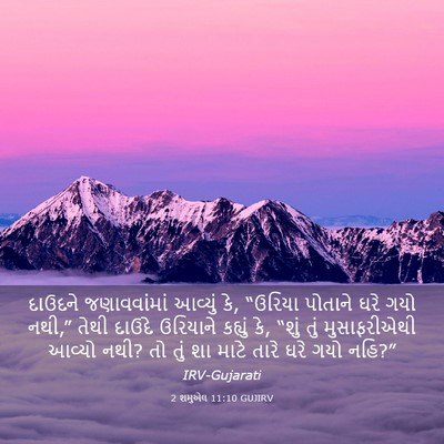 Picture 03 - 2 શમુએલ 11:10 GUJIRV - દાઉદને જણાવવાંમાં - Bible Verse Picture