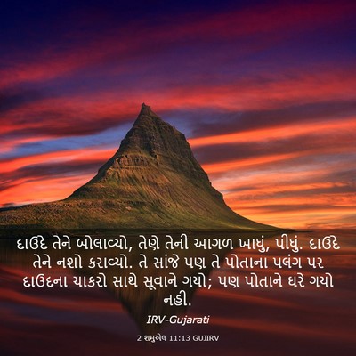 Picture 03 - 2 શમુએલ 11:13 GUJIRV - દાઉદે તેને - Bible Verse Picture