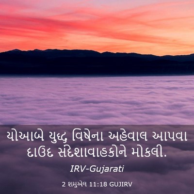 Picture 03 - 2 શમુએલ 11:18 GUJIRV - યોઆબે યુદ્ધ - Bible Verse Picture
