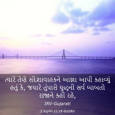 Picture 03 - 2 શમુએલ 11:19 GUJIRV - ત્યારે તેણે - Bible Verse Picture