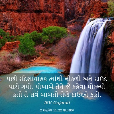 Picture 03 - 2 શમુએલ 11:22 GUJIRV - પછી સંદેશાવાહક - Bible Verse Picture
