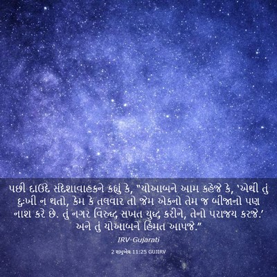 Picture 03 - 2 શમુએલ 11:25 GUJIRV - પછી દાઉદે - Bible Verse Picture