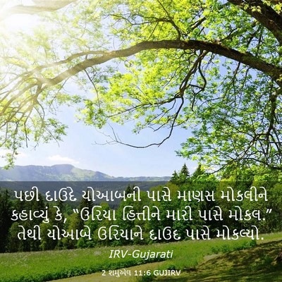 Picture 03 - 2 શમુએલ 11:6 GUJIRV - પછી દાઉદે યોઆબની - Bible Verse Picture