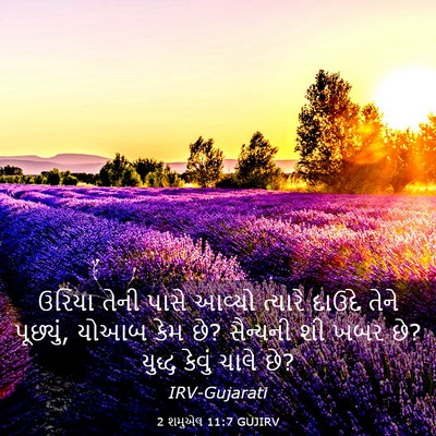 Picture 03 - 2 શમુએલ 11:7 GUJIRV - ઉરિયા તેની પાસે - Bible Verse Picture