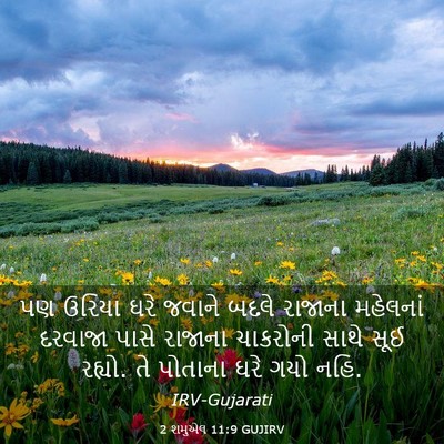 Picture 03 - 2 શમુએલ 11:9 GUJIRV - પણ ઉરિયા ઘરે જવાને - Bible Verse Picture