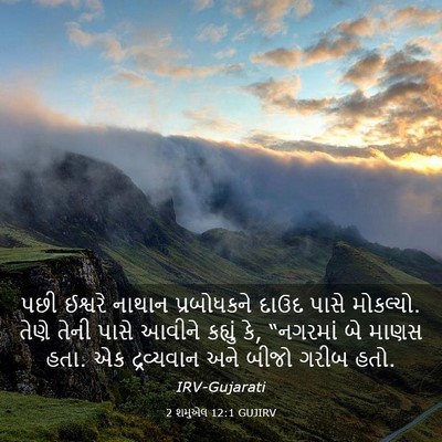 Picture 03 - 2 શમુએલ 12:1 GUJIRV - પછી ઈશ્વરે નાથાન - Bible Verse Picture