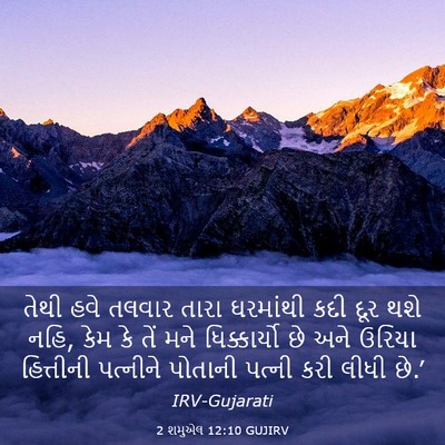 Picture 03 - 2 શમુએલ 12:10 GUJIRV - તેથી હવે તલવાર - Bible Verse Picture