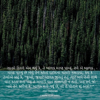 Picture 03 - 2 શમુએલ 12:18 GUJIRV - સાતમે દિવસે એમ - Bible Verse Picture