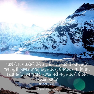 Picture 03 - 2 શમુએલ 12:21 GUJIRV - પછી તેના ચાકરોએ - Bible Verse Picture