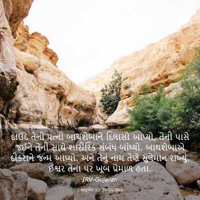 Picture 03 - 2 શમુએલ 12:24 GUJIRV - દાઉદે તેની પત્ની - Bible Verse Picture
