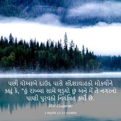 Picture 03 - 2 શમુએલ 12:27 GUJIRV - પછી યોઆબે દાઉદ - Bible Verse Picture