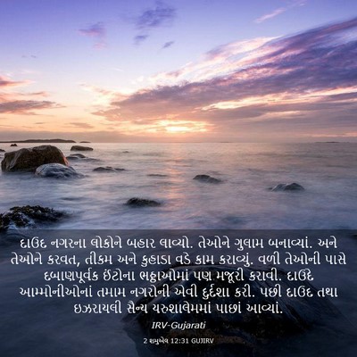 Picture 03 - 2 શમુએલ 12:31 GUJIRV - દાઉદ નગરના લોકોને - Bible Verse Picture
