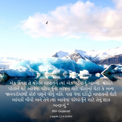 Picture 03 - 2 શમુએલ 12:4 GUJIRV - એક દિવસ તે શ્રીમંત - Bible Verse Picture