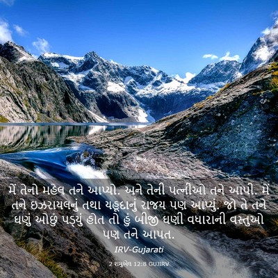 Picture 03 - 2 શમુએલ 12:8 GUJIRV - મેં તેનો મહેલ તને - Bible Verse Picture