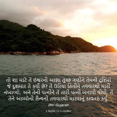 Picture 03 - 2 શમુએલ 12:9 GUJIRV - તો શા માટે તેં - Bible Verse Picture