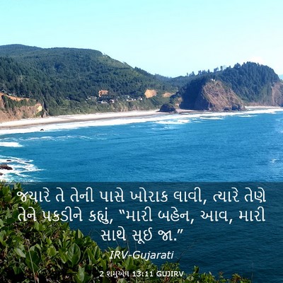 Picture 03 - 2 શમુએલ 13:11 GUJIRV - જયારે તે તેની પાસે - Bible Verse Picture