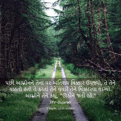 Picture 03 - 2 શમુએલ 13:15 GUJIRV - પછી આમ્નોનને તેના - Bible Verse Picture