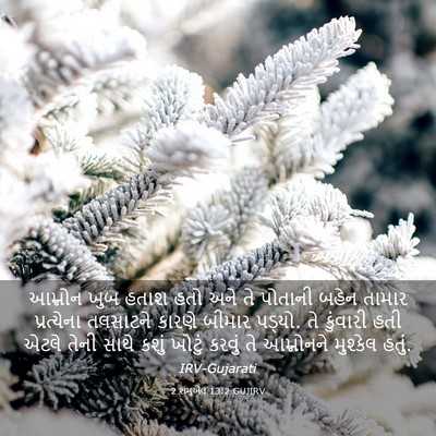 Picture 03 - 2 શમુએલ 13:2 GUJIRV - આમ્નોન ખુબ હતાશ - Bible Verse Picture