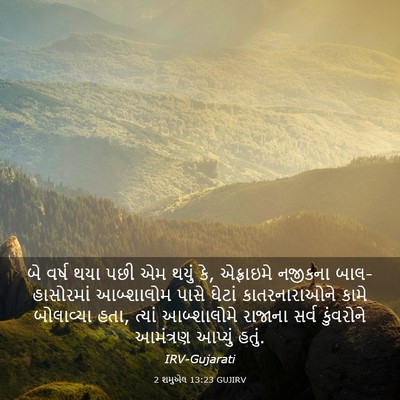 Picture 03 - 2 શમુએલ 13:23 GUJIRV - બે વર્ષ થયા પછી એમ - Bible Verse Picture