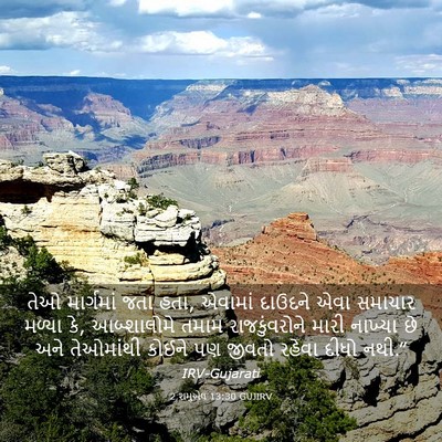 Picture 03 - 2 શમુએલ 13:30 GUJIRV - તેઓ માર્ગમાં જતા - Bible Verse Picture
