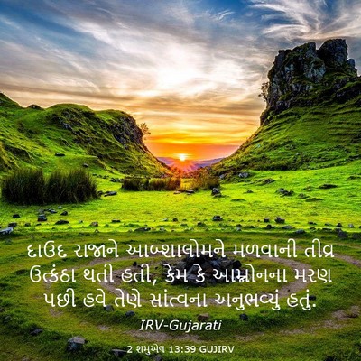 Picture 03 - 2 શમુએલ 13:39 GUJIRV - દાઉદ રાજાને - Bible Verse Picture