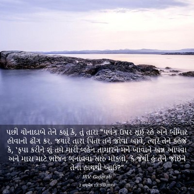 Picture 03 - 2 શમુએલ 13:5 GUJIRV - પછી યોનાદાબે તેને - Bible Verse Picture
