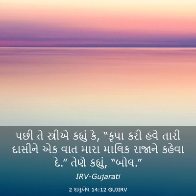 Picture 03 - 2 શમુએલ 14:12 GUJIRV - પછી તે સ્ત્રીએ - Bible Verse Picture