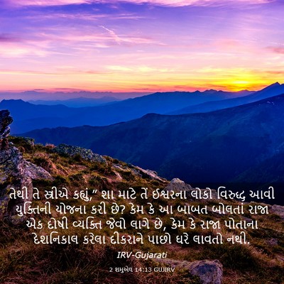 Picture 03 - 2 શમુએલ 14:13 GUJIRV - તેથી તે સ્ત્રીએ - Bible Verse Picture