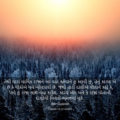 Picture 03 - 2 શમુએલ 14:15 GUJIRV - તેથી મારા માલિક - Bible Verse Picture