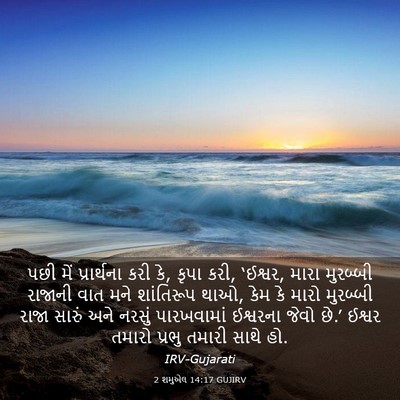 Picture 03 - 2 શમુએલ 14:17 GUJIRV - પછી મેં પ્રાર્થના - Bible Verse Picture