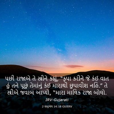 Picture 03 - 2 શમુએલ 14:18 GUJIRV - પછી રાજાએ તે - Bible Verse Picture