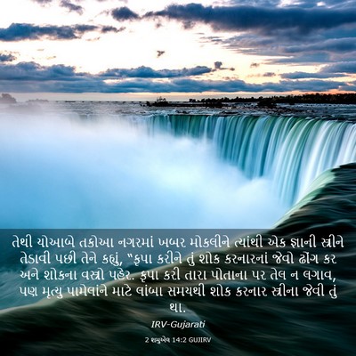 Picture 03 - 2 શમુએલ 14:2 GUJIRV - તેથી યોઆબે તકોઆ - Bible Verse Picture