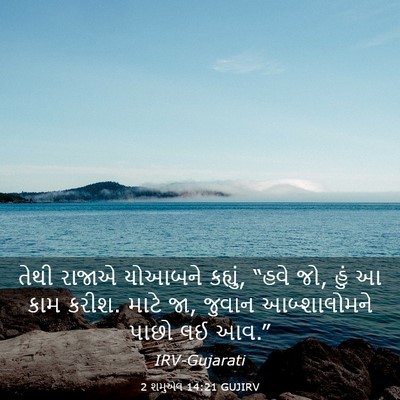 Picture 03 - 2 શમુએલ 14:21 GUJIRV - તેથી રાજાએ યોઆબને - Bible Verse Picture