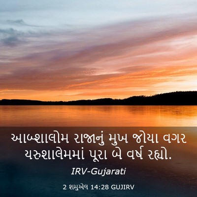 Picture 03 - 2 શમુએલ 14:28 GUJIRV - આબ્શાલોમ રાજાનું - Bible Verse Picture