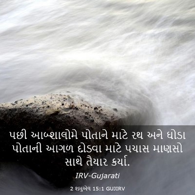 Picture 03 - 2 શમુએલ 15:1 GUJIRV - પછી આબ્શાલોમે - Bible Verse Picture
