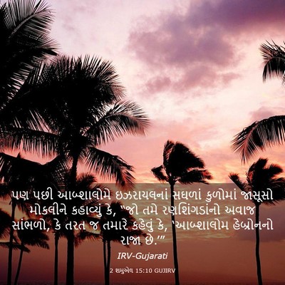Picture 03 - 2 શમુએલ 15:10 GUJIRV - પણ પછી આબ્શાલોમે - Bible Verse Picture