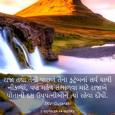 Picture 03 - 2 શમુએલ 15:16 GUJIRV - રાજા તથા તેની પાછળ - Bible Verse Picture