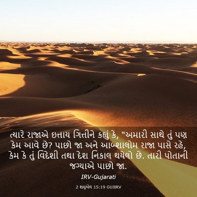 Picture 03 - 2 શમુએલ 15:19 GUJIRV - ત્યારે રાજાએ - Bible Verse Picture