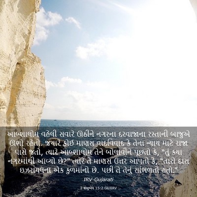 Picture 03 - 2 શમુએલ 15:2 GUJIRV - આબ્શાલોમ વહેલી - Bible Verse Picture